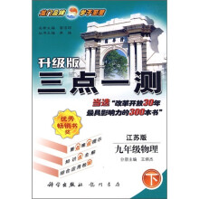 三点一测:9年级物理(下)(江苏版)(升级版)
