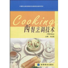 中等职业教育国家规划教材配套教学用书:西餐烹调技术(烹饪专业)