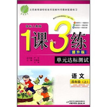 1课3练单元达标测试：语文（4年级上）（国标人教版）