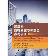 建筑物防御潜在恐怖袭击参考手册