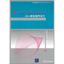 21世纪高等学校计算机教育实用规划教材:Java语言程序设计