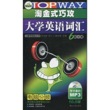 华研外语·淘金式巧攻大学英语词汇(6级分册)(MP3版)(电脑分频10.0版)