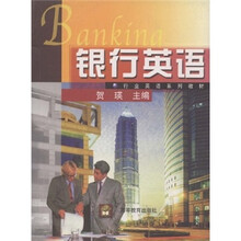 行业英语系列教材：银行英语