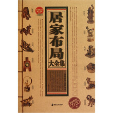 居家布局大全集