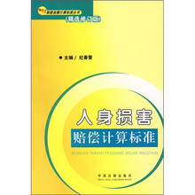 人身损害赔偿计算标准