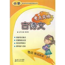 小学语文考点快速突破丛书:古诗文考点突破