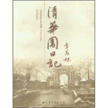 清华园日记