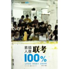 素描人像联考100%