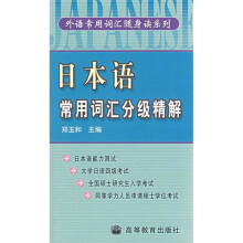 日本语常用词汇分级精解