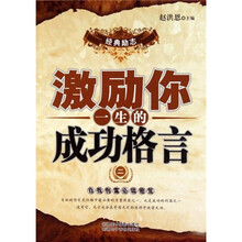 激励你一生的成功格言2