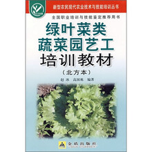 绿叶菜类蔬菜园艺工培训教材（北方本）