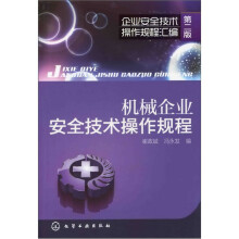 企业安全技术操作规程汇编：机械企业安全技术操作规程（第2版）