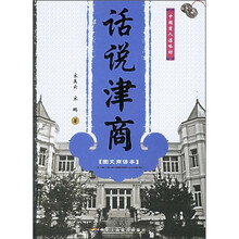 话说津商（图文商谚本）