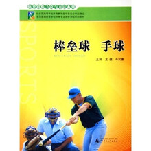 体育锻炼手段与方法系列·全国普通高等学校体育专业选修课程系列教材:棒垒球手球
