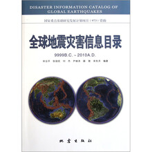 全球地震灾害信息目录