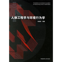 中国建筑学会室内设计分会推荐·高等院校环境艺术设计专业指导教材:人体工程学与环境行为学