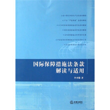 国际保障措施法条款解读与适用