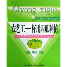 农艺工:籽用西瓜种植(初、中、高级)