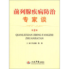 前列腺疾病防治专家谈（第2版）