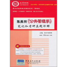 国内外经典教材辅导系列·管理类:陈振明《公共管理学》笔记和考研真题详解(附140元大礼包)