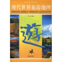 高校旅游教材：现代世界旅游地理