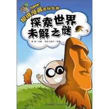 超级漫画百科丛书：探索世界未解之谜