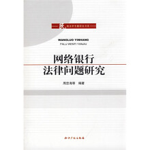 网络银行法律问题研究
