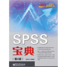SPSS宝典(第2版)
