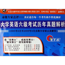 大学英语六级考试历年真题解析(2005年6月至2009年6月真题全景展示及解答)