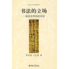 书法的立场：一场没有终结的对话