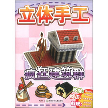 疯狂建筑群/立体手工