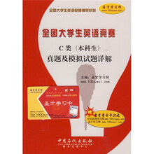 全国大学生英语竞赛辅导系列:全国大学生英语竞赛C类(本科生)真题及模拟试题详解(附20元圣才学习卡)