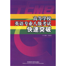 高等学校英语专业8级考试快速突破(附光盘)