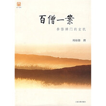 百僧一案