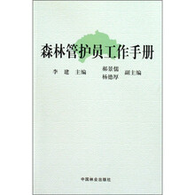 森林管护员工作手册