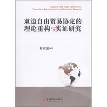 双边自由贸易协定的理论重构与实证研究