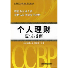 银行业从业人员资格·银行业从业人员资格认证考试专用教材:个人理财应试指南