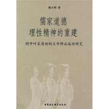 儒家道德理性精神的重建：明中叶至清初的王学修正运动研究