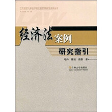 经济法案例研究指引