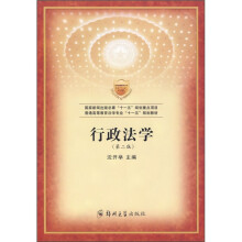 普通高等法学教育“十一五”规划教材:行政法学(第2版)