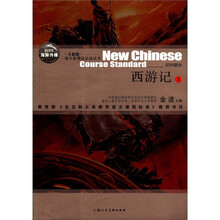 语文新课标必读丛书（初中）：西游记（上）