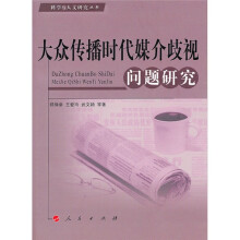 大众传播时代媒介歧视问题研究