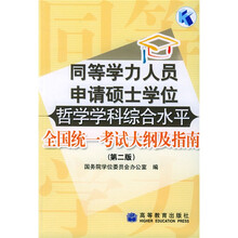 同等学力人员申请硕士学位哲学学科综合水平全国统一考试大纲及指南