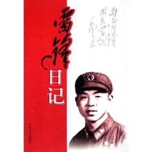 雷锋日记