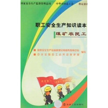 农民工安全生产培训系列教材·职工安全生产知识读本：煤矿农民工
