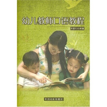 幼儿教师口语教程