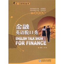 “脱口秀”英语系列丛书：金融英语脱口秀