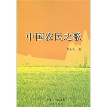中国农民之歌