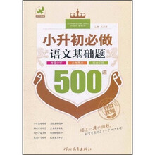 小升初必做语文基础题500道