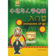 中老年人学电脑:入门篇WINDOWS XP版